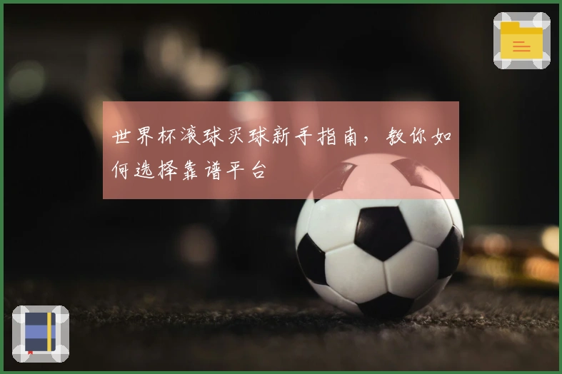 世界杯滚球买球新手指南，教你如何选择靠谱平台