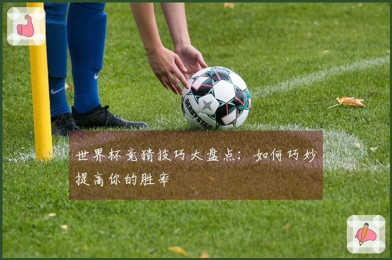 世界杯竞猜技巧大盘点：如何巧妙提高你的胜率